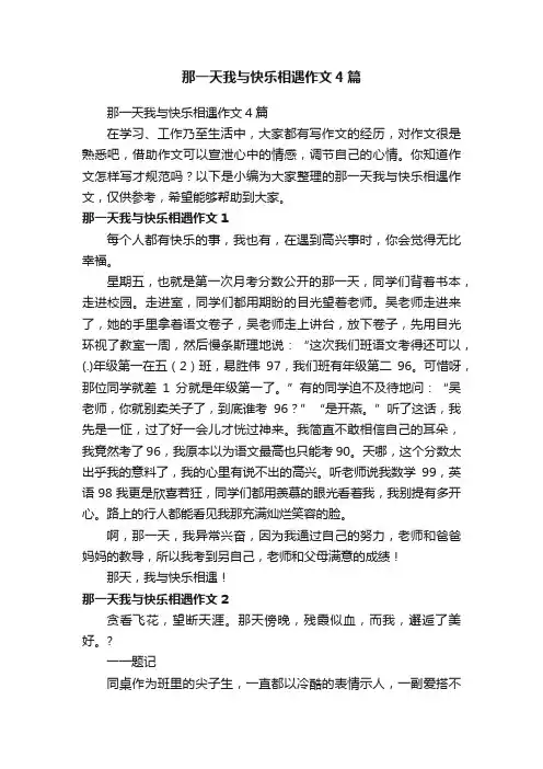 那一天我与快乐相遇作文4篇