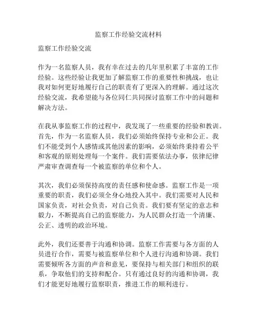 监察工作经验交流材料