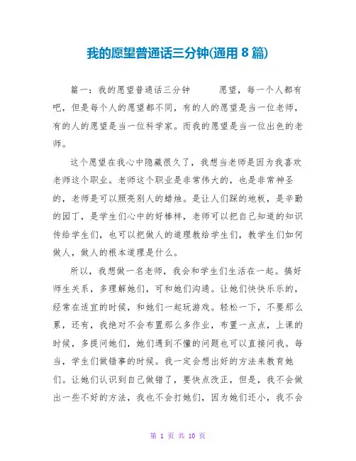 我的愿望普通话三分钟(通用8篇)