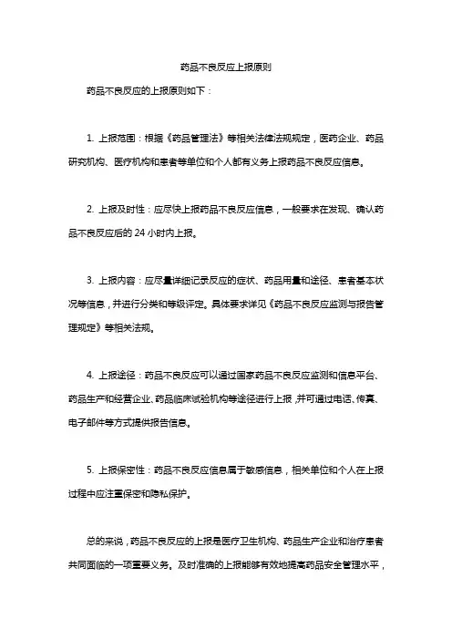 药品不良反应上报原则