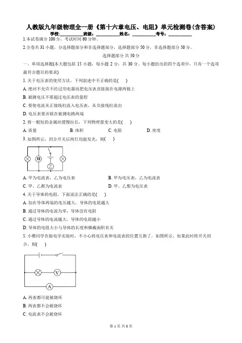 人教版九年级物理全一册《第十六章电压、电阻》单元检测卷(含答案)