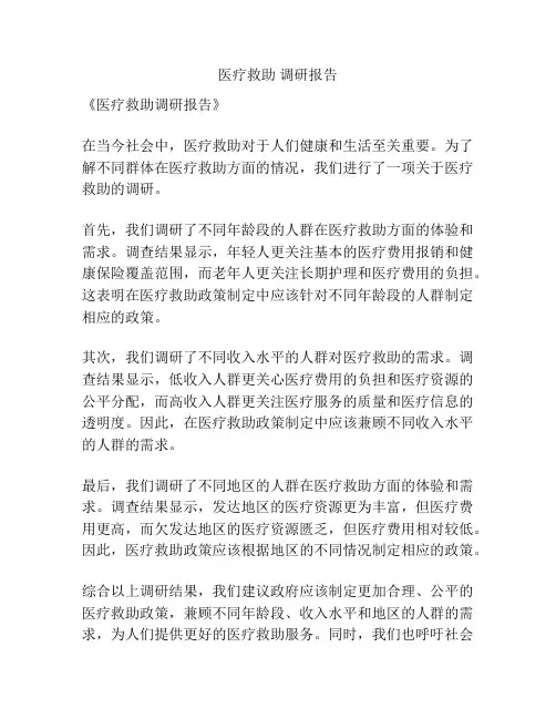 医疗救助 调研报告
