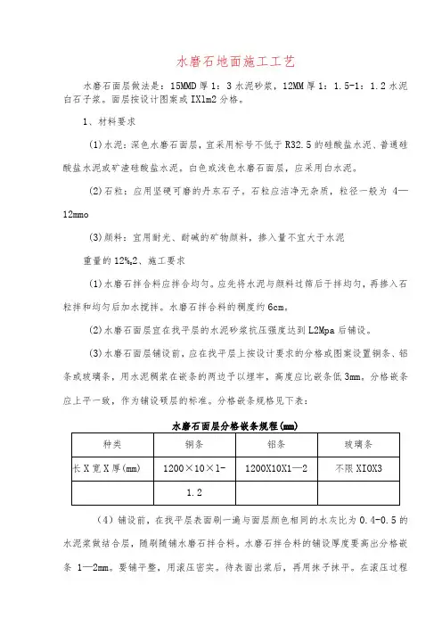 水磨石地面施工工艺