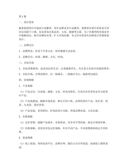 茶叶品牌营销策划设计(3篇)