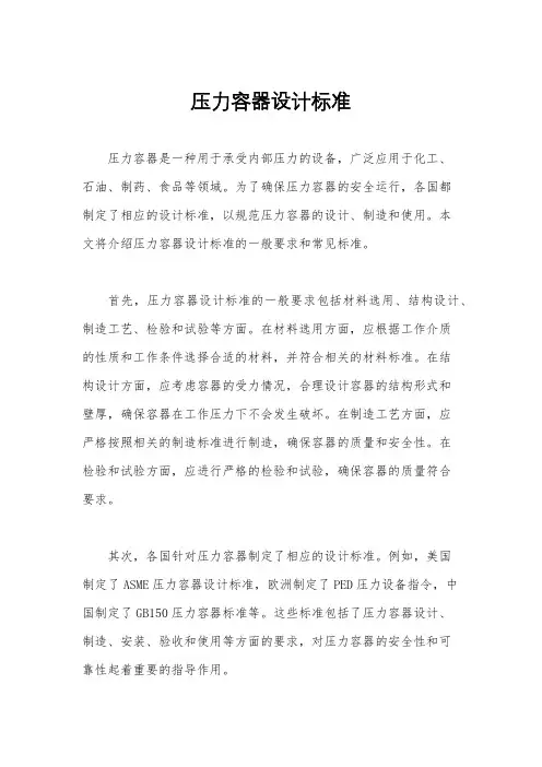 压力容器设计标准