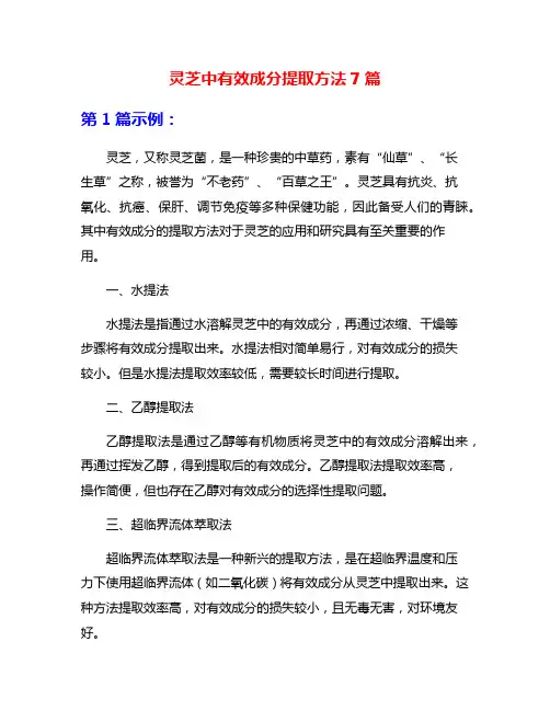 灵芝中有效成分提取方法7篇
