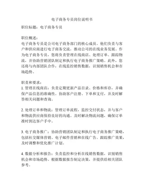 电子商务专员岗位说明书