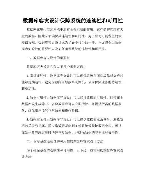 数据库容灾设计保障系统的连续性和可用性