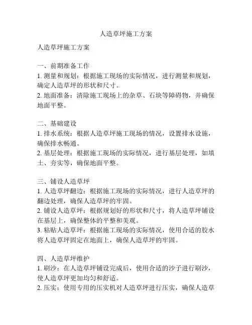人造草坪施工方案