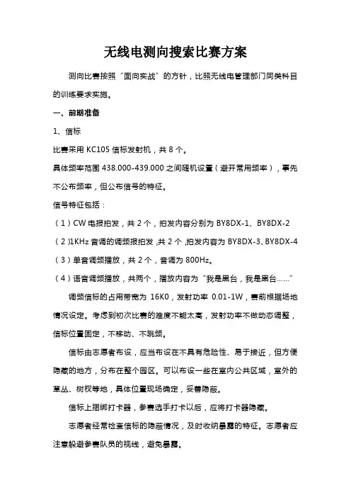无线电测向搜索比赛方案