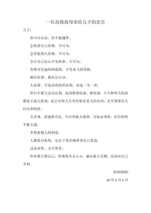 一位高情商母亲给儿子的忠告