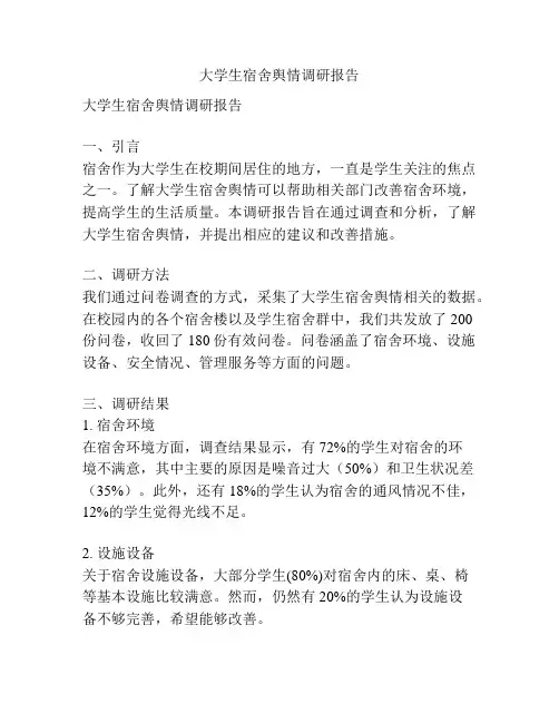大学生宿舍舆情调研报告