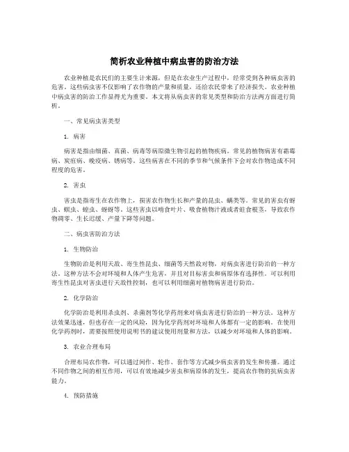 简析农业种植中病虫害的防治方法