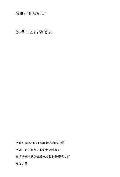 象棋社团活动记录