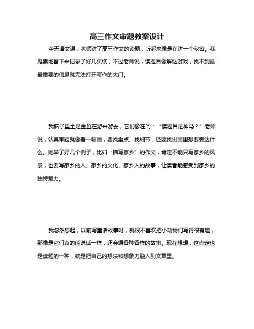 高三作文审题教案设计