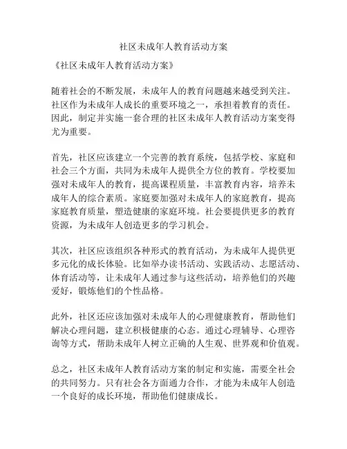社区未成年人教育活动方案