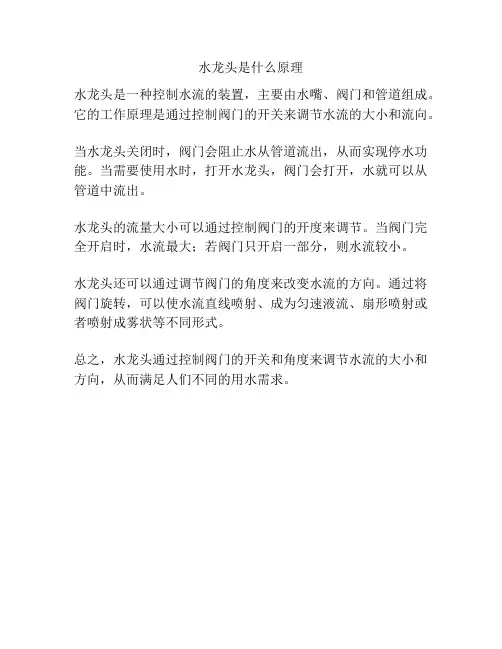 水龙头是什么原理