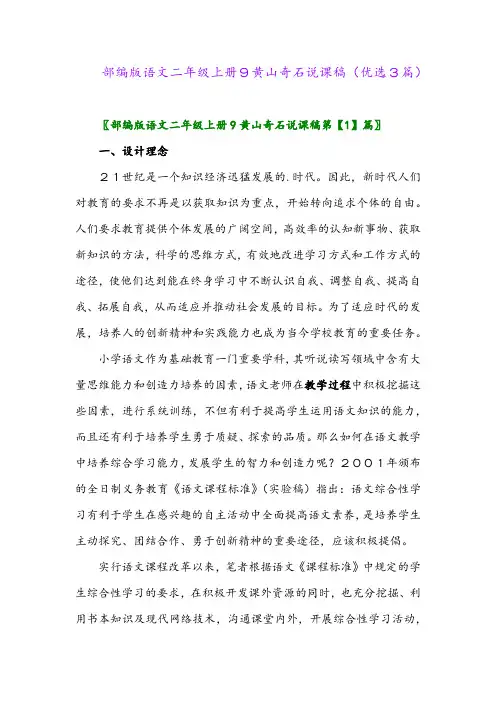2023年部编版语文二年级上册9黄山奇石说课稿(优选3篇)