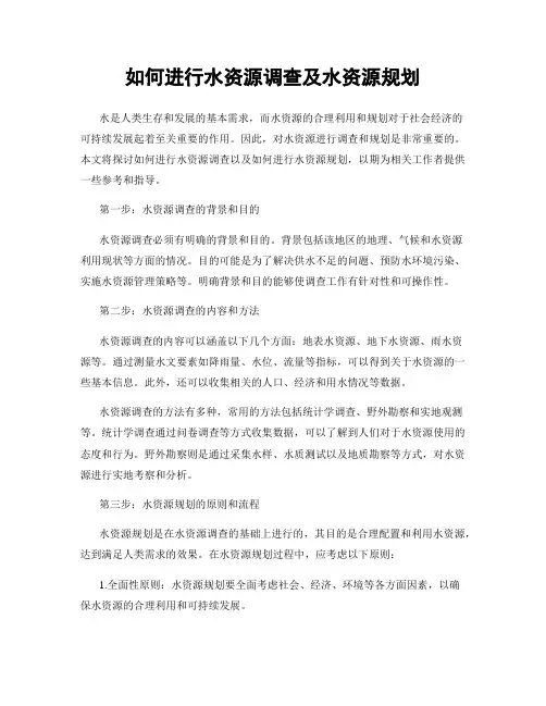 如何进行水资源调查及水资源规划