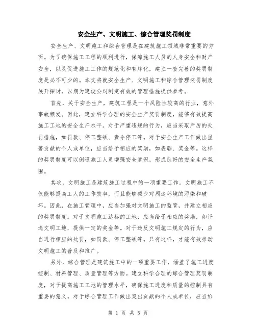 安全生产、文明施工、综合管理奖罚制度（二篇）