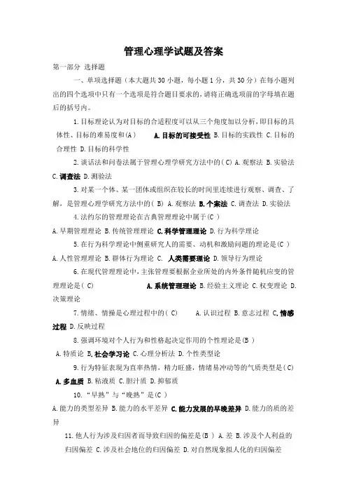 自学考试管理心理学试题及答案