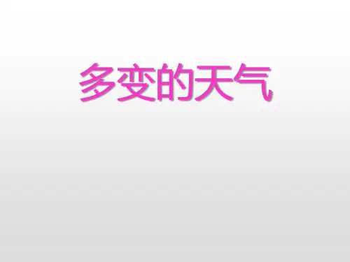 《多变的天气》PPT完整版1