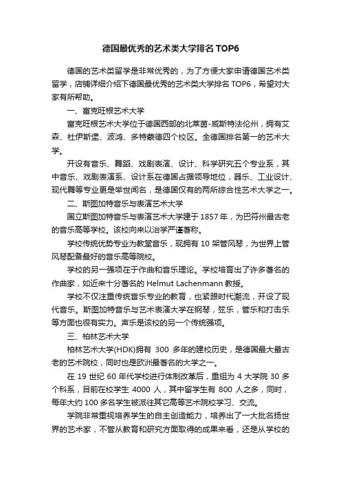 德国最优秀的艺术类大学排名TOP6