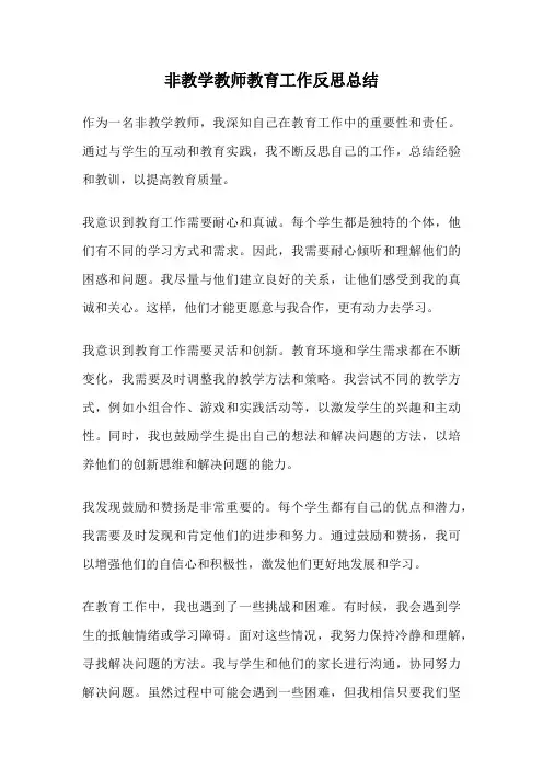 非教学教师教育工作反思总结