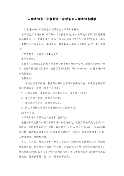 入学通知书一年级新生 一年级新生入学通知书模板
