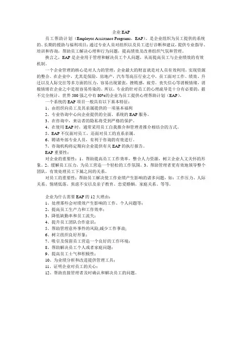 企业员工帮助计划