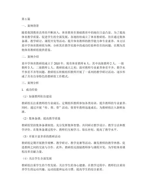 体育教研组案例分析范文(3篇)