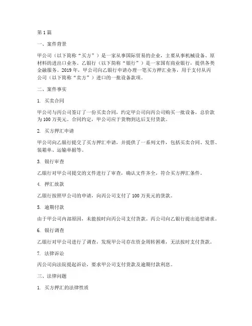 买方押汇法律案例(3篇)