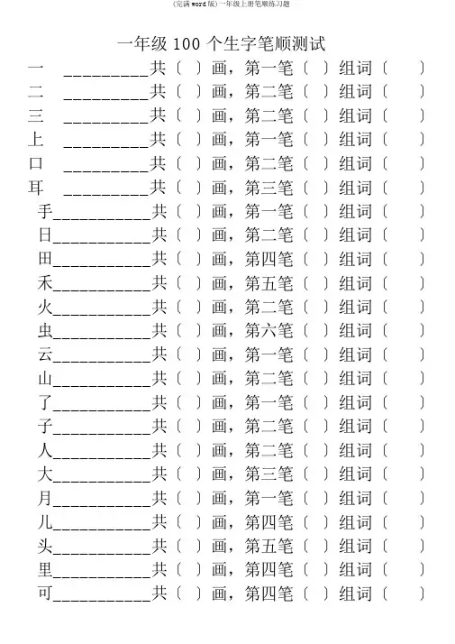 (完整word版)一年级上册笔顺练习题
