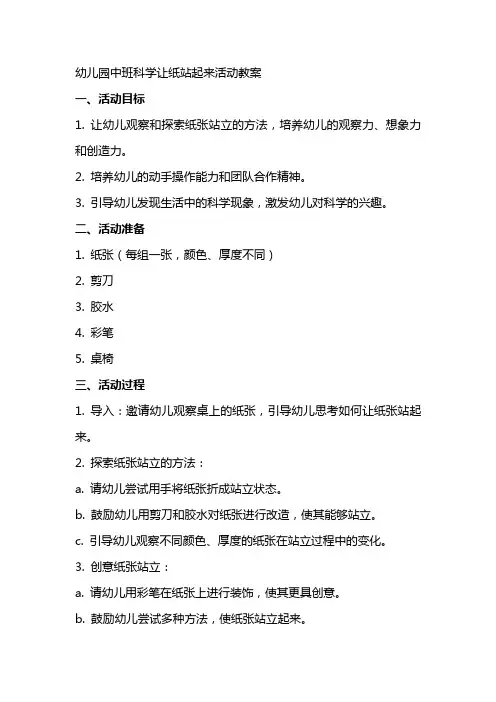 幼儿园：中班科学让纸站起来活动教案