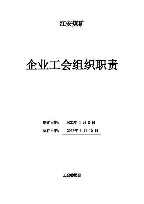 煤矿公司工会组织职责