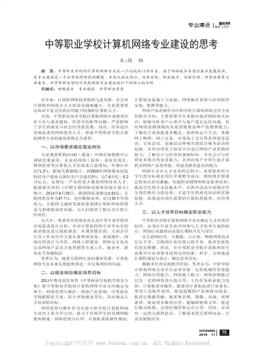 中等职业学校计算机网络专业建设的思考
