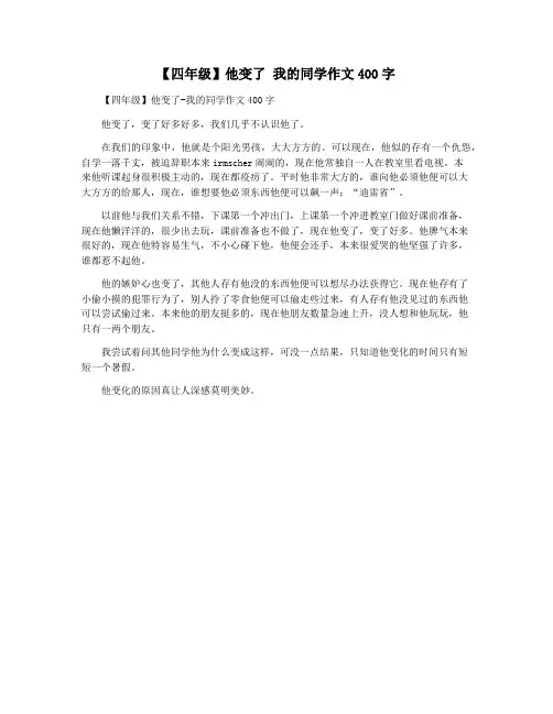 【四年级】他变了 我的同学作文400字