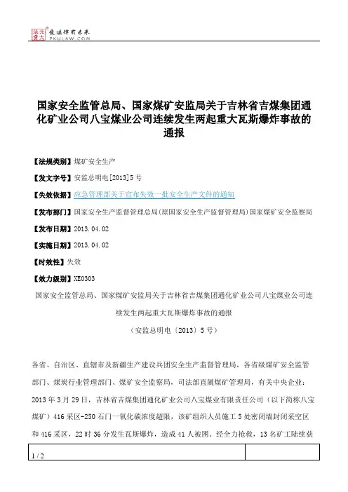 国家安全监管总局、国家煤矿安监局关于吉林省吉煤集团通化矿业公