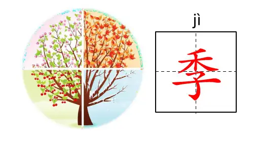 田家四季歌 (课件)(共47张PPT)