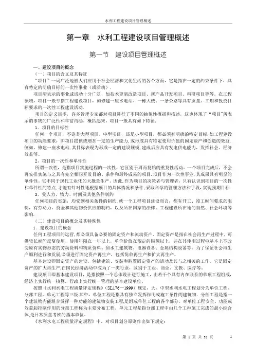 第一章  水利工程建设项目管理概述
