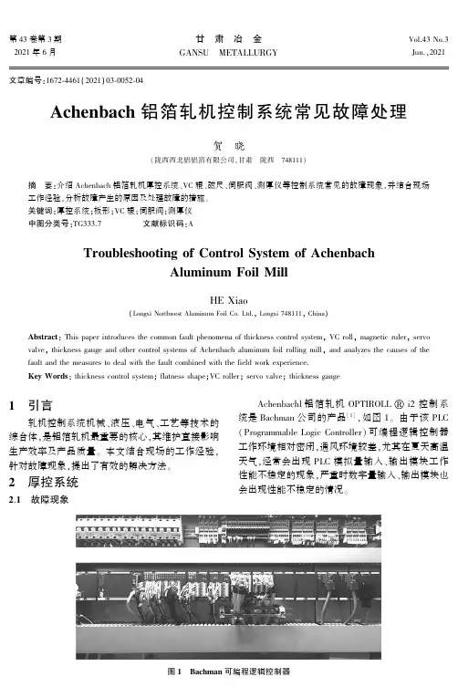 Achenbach铝箔轧机控制系统常见故障处理