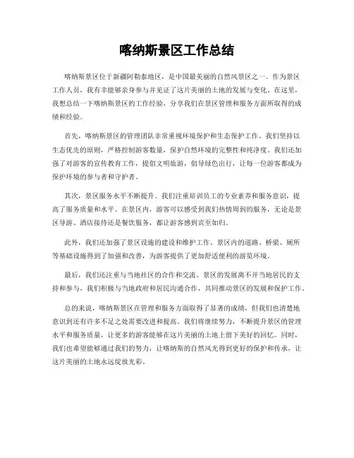 喀纳斯景区工作总结