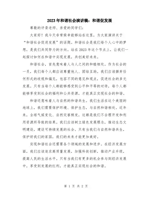 2023年和谐社会演讲稿：和谐促发展