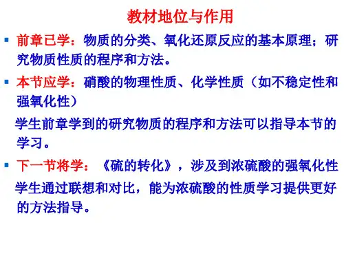 化学优质课说课硝酸的性质