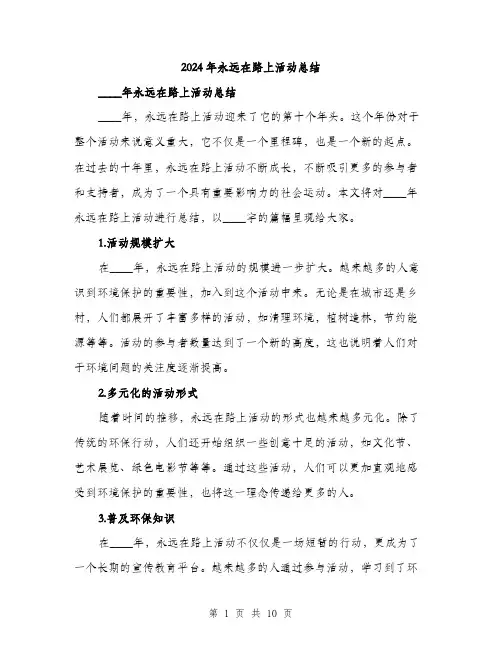 2024年永远在路上活动总结(4篇)