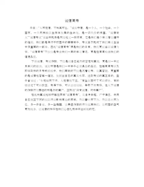 国旗下演讲：诚信周考
