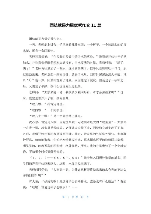 团结就是力量优秀作文11篇