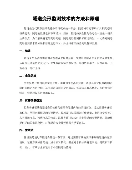 隧道变形监测技术的方法和原理