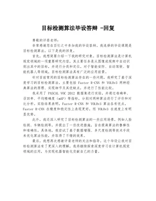 目标检测算法毕设答辩 -回复