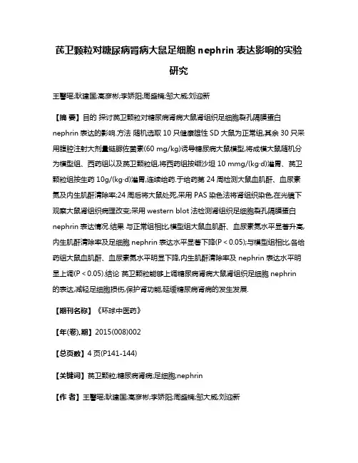 芪卫颗粒对糖尿病肾病大鼠足细胞nephrin表达影响的实验研究